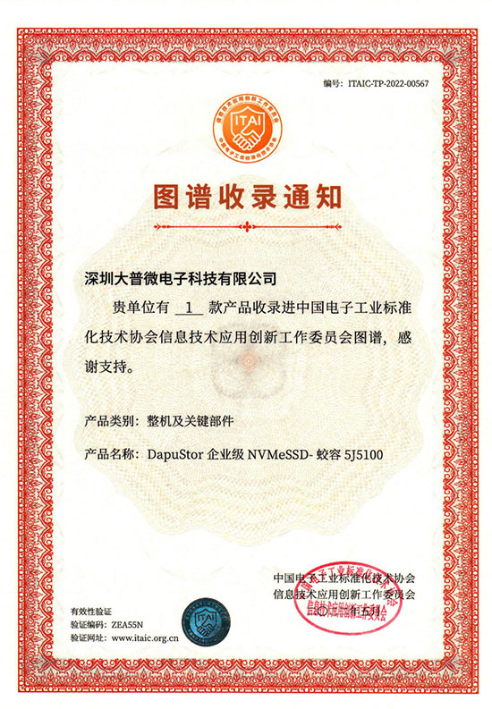 蛟容5收录进中国电子工业标准化技术协会信息技术应用创新工作委员会图谱