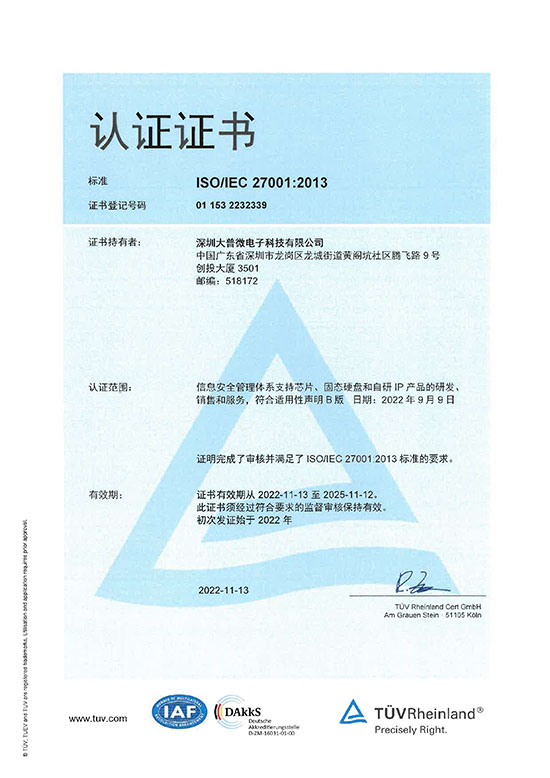 DapuStor ISO27001认证证书