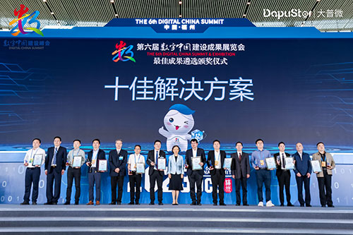 DapuStor Won the "Top 10 Solutions"  for the Best Achievements at the 6th Digital China Summit