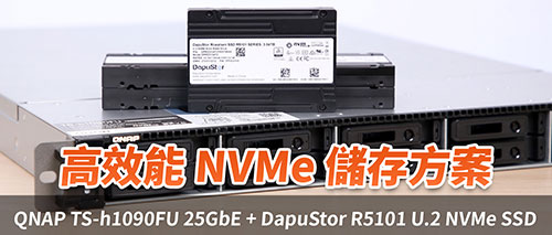 [XF 開箱] 高效能 NVMe 儲存方案　QNAP TS-h1090FU 25GbE + DapuStor R5101 U.2 NVMe SSD